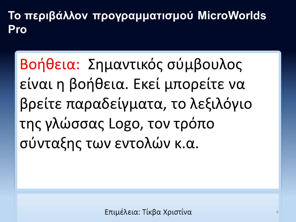 Το περιβάλλον προγραμματισμού MicroWorlds Pro 4 Επιμέλεια: Τίκβα Χριστίνα