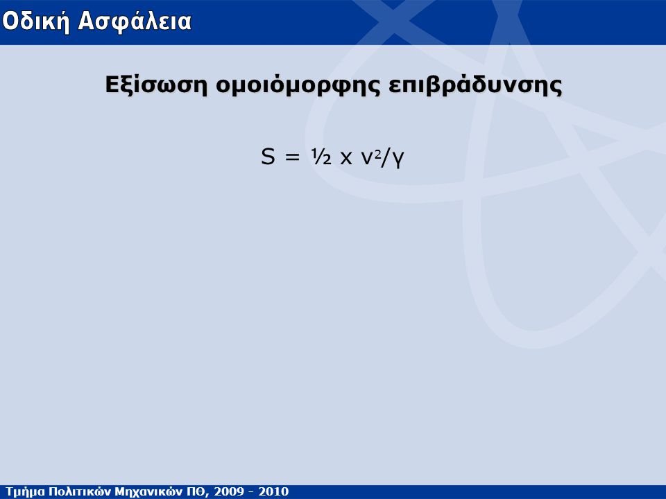 Τμήμα Πολιτικών Μηχανικών ΠΘ, Εξίσωση ομοιόμορφης επιβράδυνσης S = ½ x v 2 /γ
