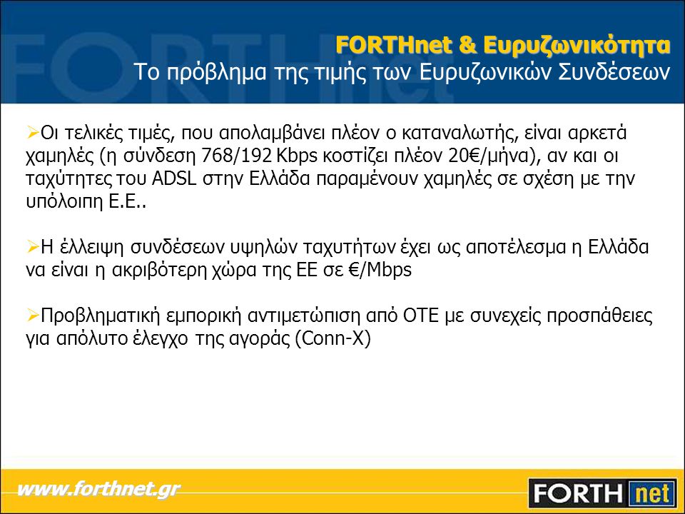  Οι τελικές τιμές, που απολαμβάνει πλέον ο καταναλωτής, είναι αρκετά χαμηλές (η σύνδεση 768/192 Kbps κοστίζει πλέον 20€/μήνα), αν και οι ταχύτητες του ADSL στην Ελλάδα παραμένουν χαμηλές σε σχέση με την υπόλοιπη Ε.Ε..