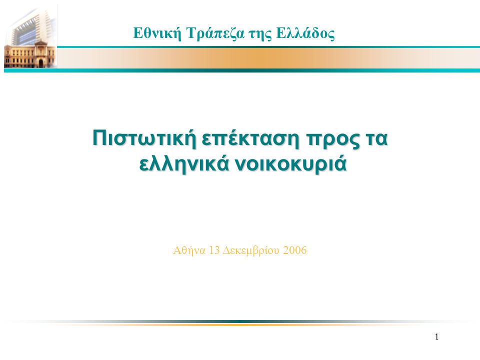 1 Πιστωτική επέκταση προς τα ελληνικά νοικοκυριά Εθνική Τράπεζα της Ελλάδος Αθήνα 13 Δεκεμβρίου 2006