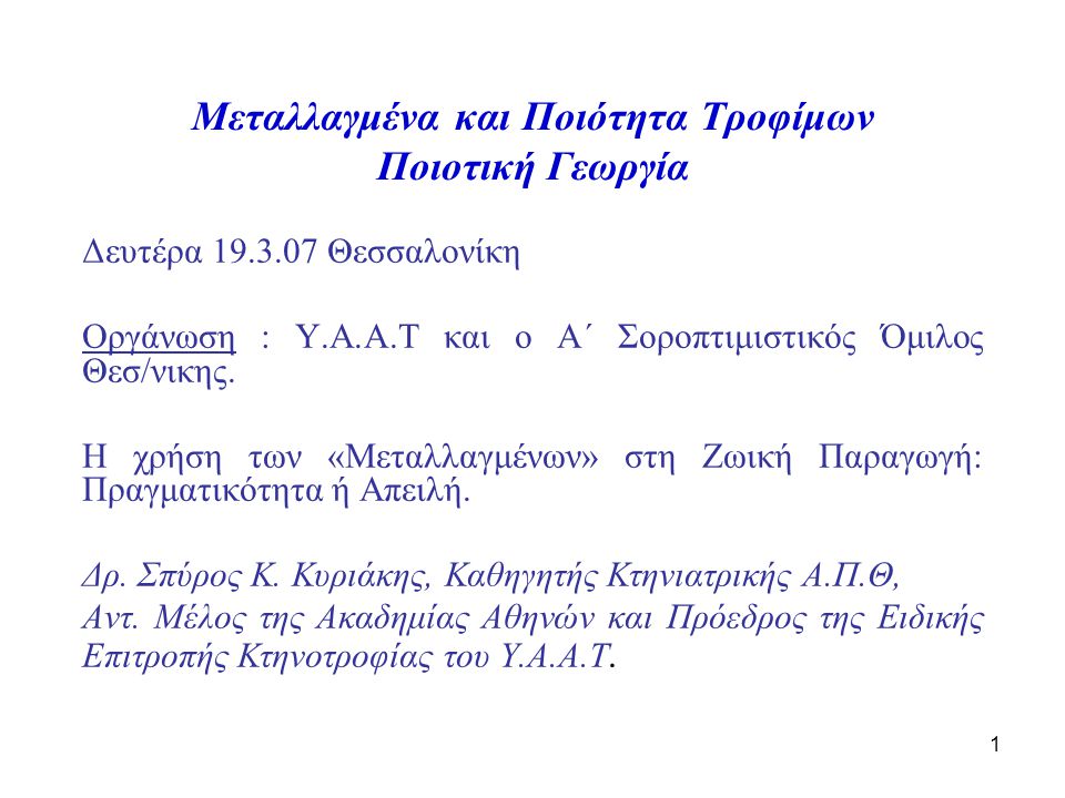 1 Μεταλλαγμένα και Ποιότητα Τροφίμων Ποιοτική Γεωργία Δευτέρα Θεσσαλονίκη Οργάνωση : Υ.Α.Α.Τ και ο Α΄ Σοροπτιμιστικός Όμιλος Θεσ/νικης.