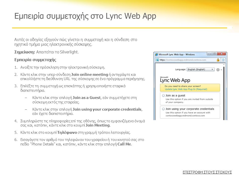 Εμπειρία συμμετοχής στο Lync Web App Αυτές οι οδηγίες εξηγούν πώς γίνεται η συμμετοχή και η σύνδεση στο ηχητικό τμήμα μιας ηλεκτρονικής σύσκεψης.