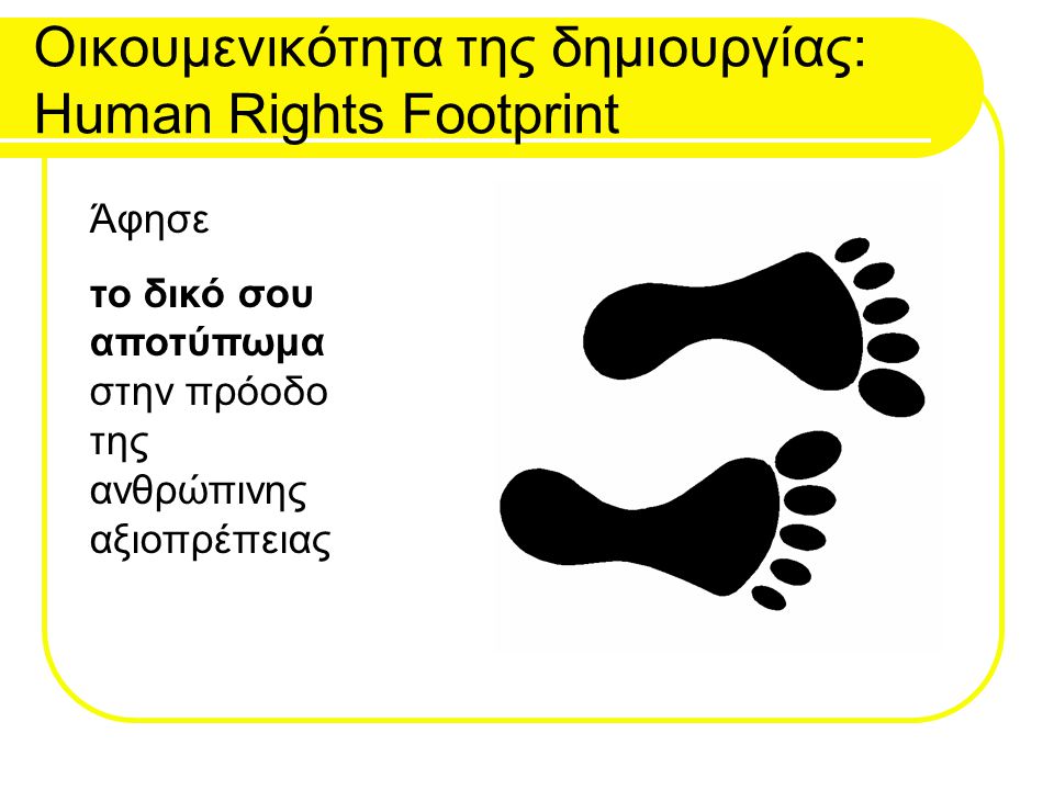 Οικουμενικότητα της δημιουργίας: Human Rights Footprint Άφησε το δικό σου αποτύπωμα στην πρόοδο της ανθρώπινης αξιοπρέπειας