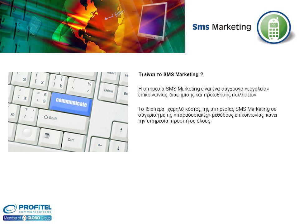 Τι είναι το SMS Marketing .