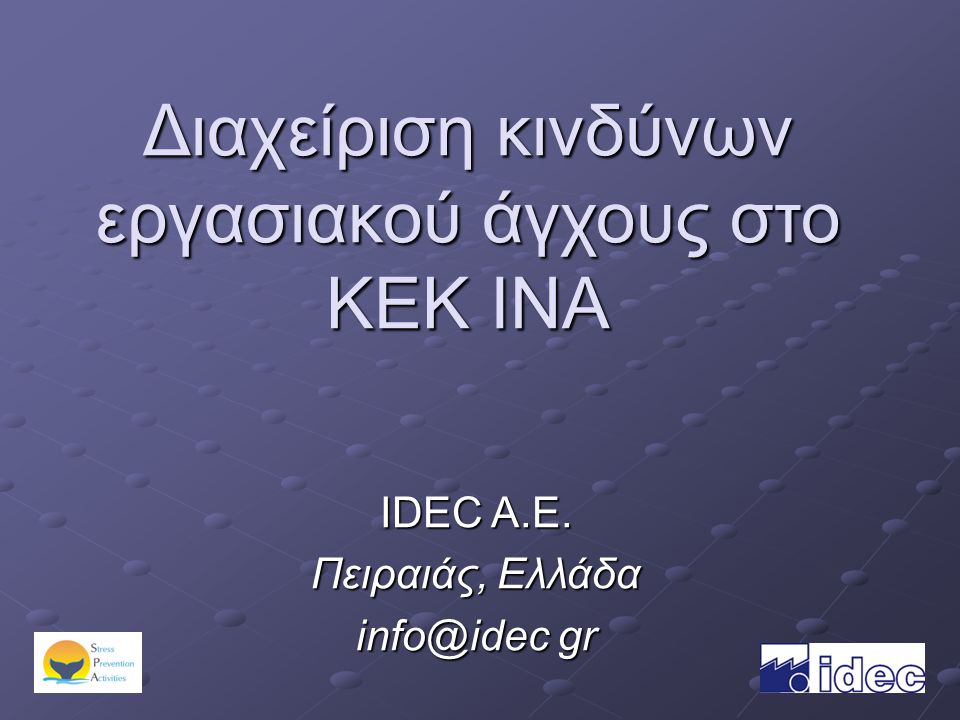 Διαχείριση κινδύνων εργασιακού άγχους στο KEK INA IDEC Α.Ε. Πειραιάς, Ελλάδα gr