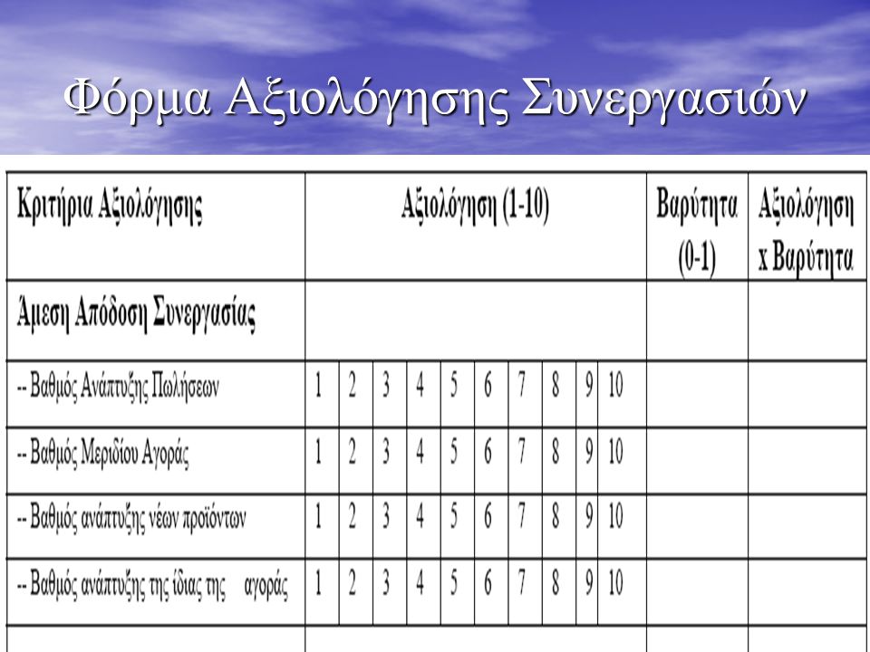 Ελληνική βιομηχανία: προς την οικονομία της γνώσης, ΤΕΕ, Αθήνα, 3-5 Ιουλίου 2006 Φόρμα Αξιολόγησης Συνεργασιών