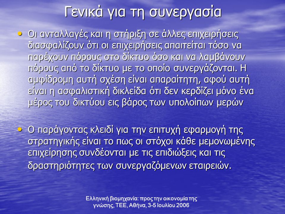 Ελληνική βιομηχανία: προς την οικονομία της γνώσης, ΤΕΕ, Αθήνα, 3-5 Ιουλίου 2006 Γενικά για τη συνεργασία • Οι ανταλλαγές και η στήριξη σε άλλες επιχειρήσεις διασφαλίζουν ότι οι επιχειρήσεις απαιτείται τόσο να παρέχουν πόρους στο δίκτυο όσο και να λαμβάνουν πόρους από το δίκτυο με το οποίο συνεργάζονται.