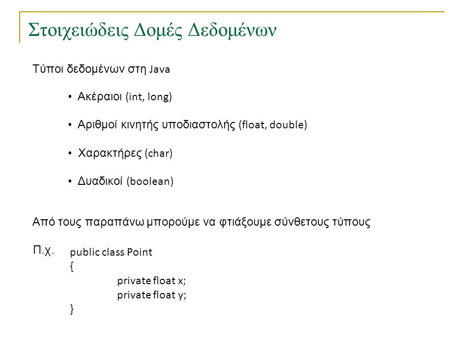 Στοιχειώδεις Δομές Δεδομένων TexPoint fonts used in EMF.