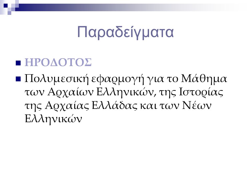 Παραδείγματα  ΗΡΟΔΟΤΟΣ  Πολυμεσική εφαρμογή για το Μάθημα των Αρχαίων Ελληνικών, της Ιστορίας της Αρχαίας Ελλάδας και των Νέων Ελληνικών