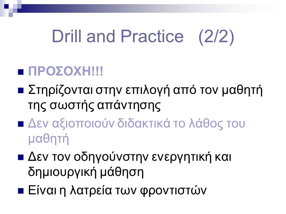 Drill and Practice (2/2)  ΠΡΟΣΟΧΗ!!.