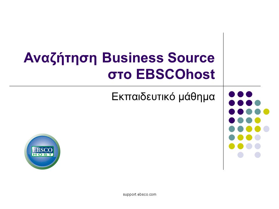 support.ebsco.com Αναζήτηση Business Source στο EBSCOhost Εκπαιδευτικό μάθημα