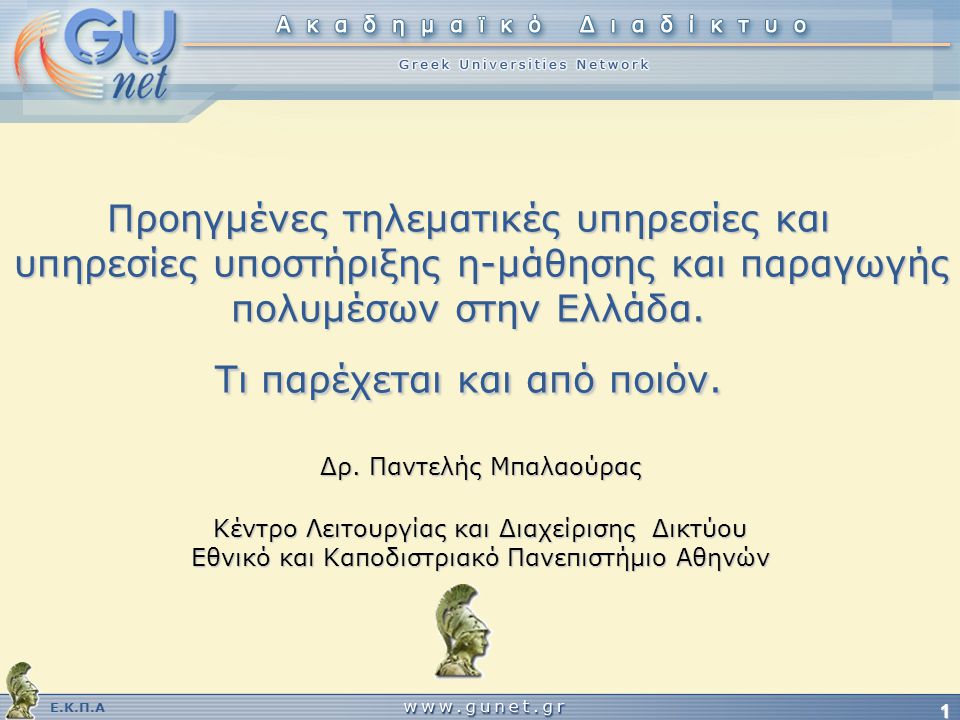 Ε.Κ.Π.Α 1 Προηγμένες τηλεματικές υπηρεσίες και υπηρεσίες υποστήριξης η-μάθησης και παραγωγής πολυμέσων στην Ελλάδα.