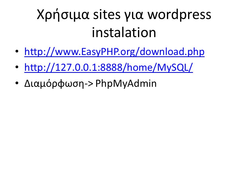 Χρήσιμα sites για wordpress instalation •     •     • Διαμόρφωση-> PhpMyAdmin