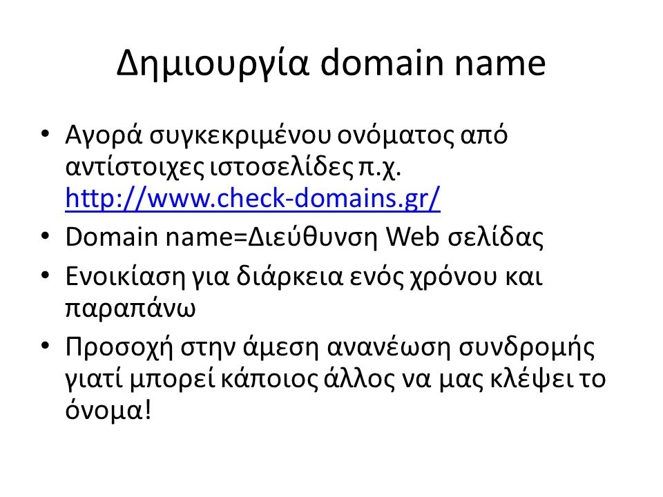 Δημιουργία domain name • Αγορά συγκεκριμένου ονόματος από αντίστοιχες ιστοσελίδες π.χ.