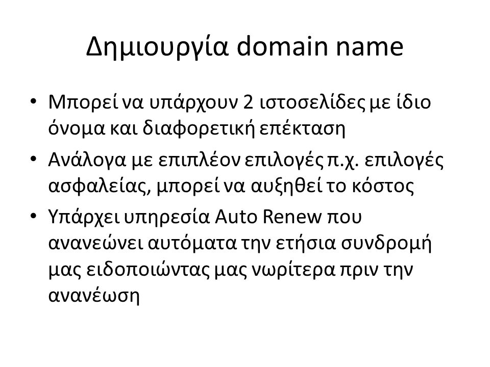 Δημιουργία domain name • Μπορεί να υπάρχουν 2 ιστοσελίδες με ίδιο όνομα και διαφορετική επέκταση • Ανάλογα με επιπλέον επιλογές π.χ.