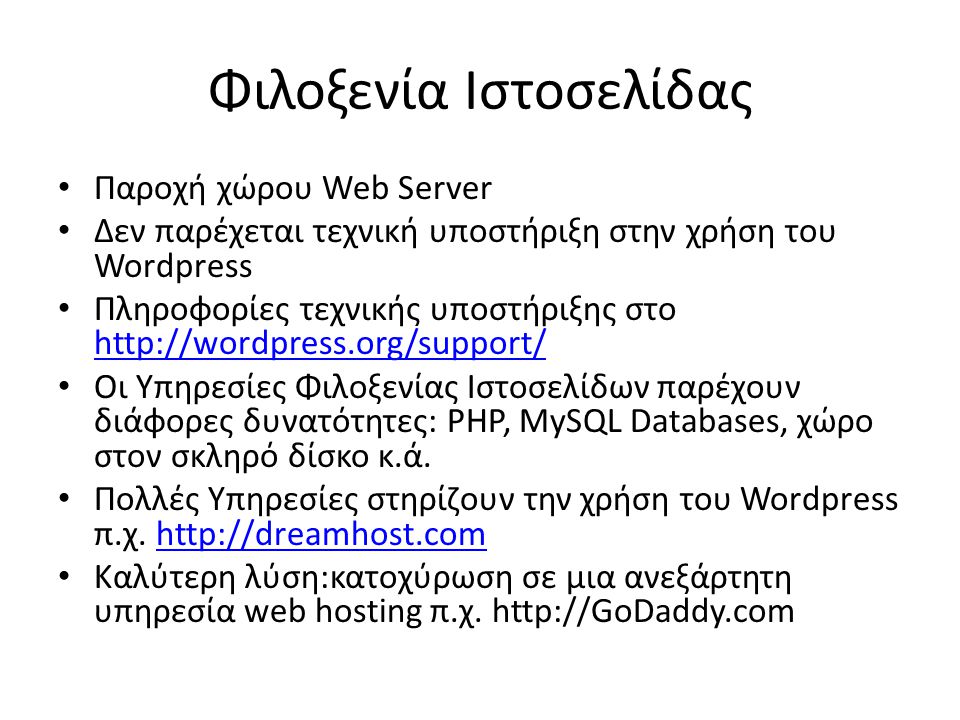 Φιλοξενία Ιστοσελίδας • Παροχή χώρου Web Server • Δεν παρέχεται τεχνική υποστήριξη στην χρήση του Wordpress • Πληροφορίες τεχνικής υποστήριξης στο     • Οι Υπηρεσίες Φιλοξενίας Ιστοσελίδων παρέχουν διάφορες δυνατότητες: PHP, MySQL Databases, χώρο στον σκληρό δίσκο κ.ά.