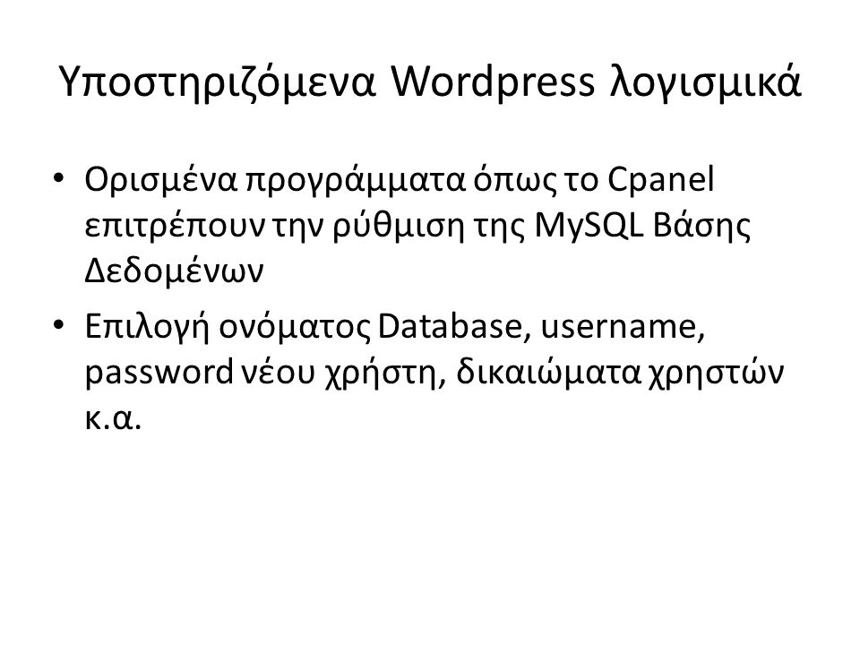 Υποστηριζόμενα Wordpress λογισμικά • Ορισμένα προγράμματα όπως το Cpanel επιτρέπουν την ρύθμιση της MySQL Βάσης Δεδομένων • Επιλογή ονόματος Database, username, password νέου χρήστη, δικαιώματα χρηστών κ.α.