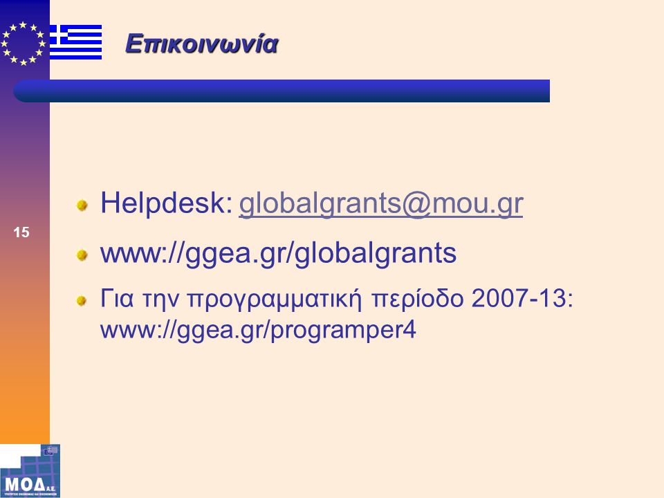 15 Επικοινωνία Helpdesk: www://ggea.gr/globalgrants Για την προγραμματική περίοδο : www://ggea.gr/programper4