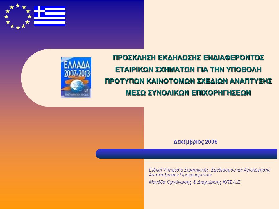 Δεκέμβριος 2006 Ειδική Υπηρεσία Στρατηγικής, Σχεδιασμού και Αξιολόγησης Αναπτυξιακών Προγραμμάτων Μονάδα Οργάνωσης & Διαχείρισης ΚΠΣ Α.Ε.