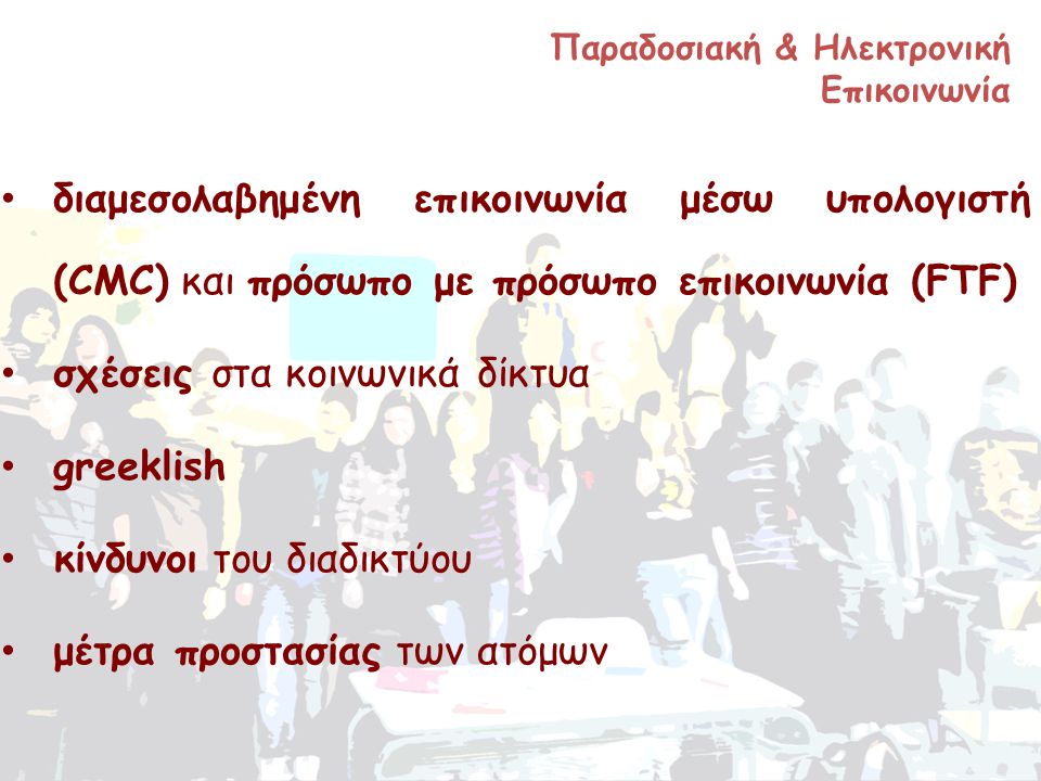 Ερευνητική Εργασία Παραδοσιακή & Ηλεκτρονική Επικοινωνία 11 ο ΓΕΛ Θεσσαλονίκης