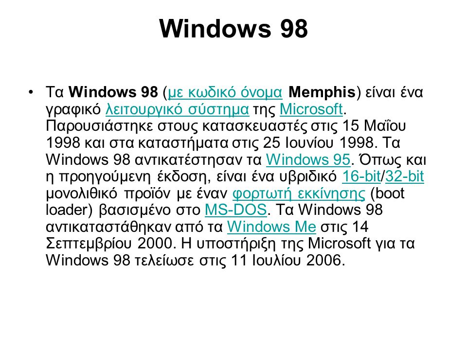 •Τα Windows 98 (με κωδικό όνομα Memphis) είναι ένα γραφικό λειτουργικό σύστημα της Microsoft.