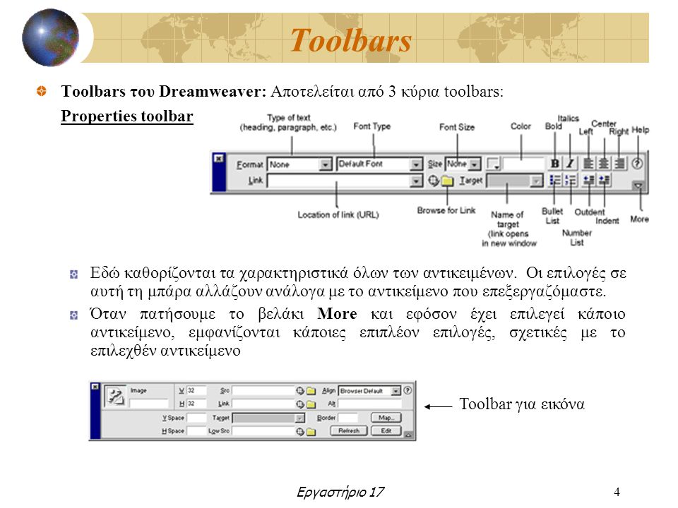 Εργαστήριο 174 Toolbars Toolbars του Dreamweaver: Αποτελείται από 3 κύρια toolbars: Properties toolbar Εδώ καθορίζονται τα χαρακτηριστικά όλων των αντικειμένων.