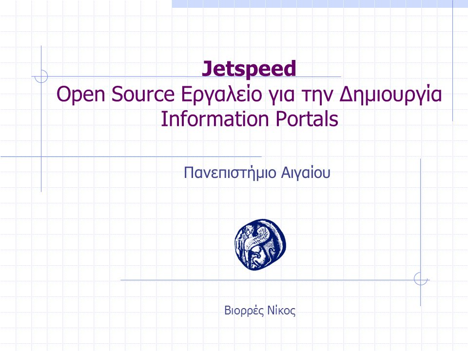 Jetspeed Open Source Εργαλείο για την Δημιουργία Information Portals Πανεπιστήμιο Αιγαίου Βιορρές Νίκος