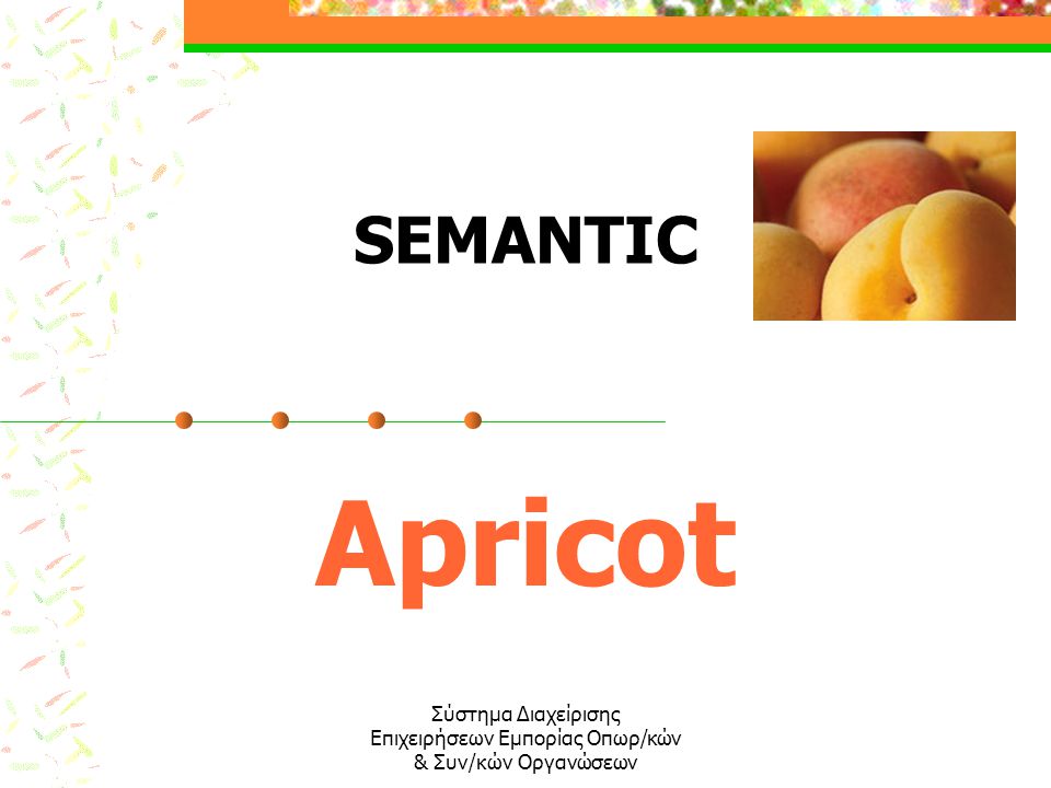 Σύστημα Διαχείρισης Επιχειρήσεων Εμπορίας Οπωρ/κών & Συν/κών Οργανώσεων SΕΜANTIC Apricot