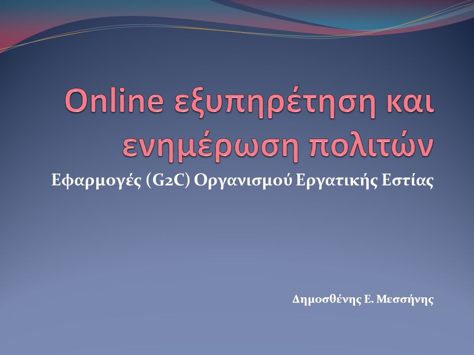 Εφαρμογές (G2C) Οργανισμού Εργατικής Εστίας Δημοσθένης Ε. Μεσσήνης