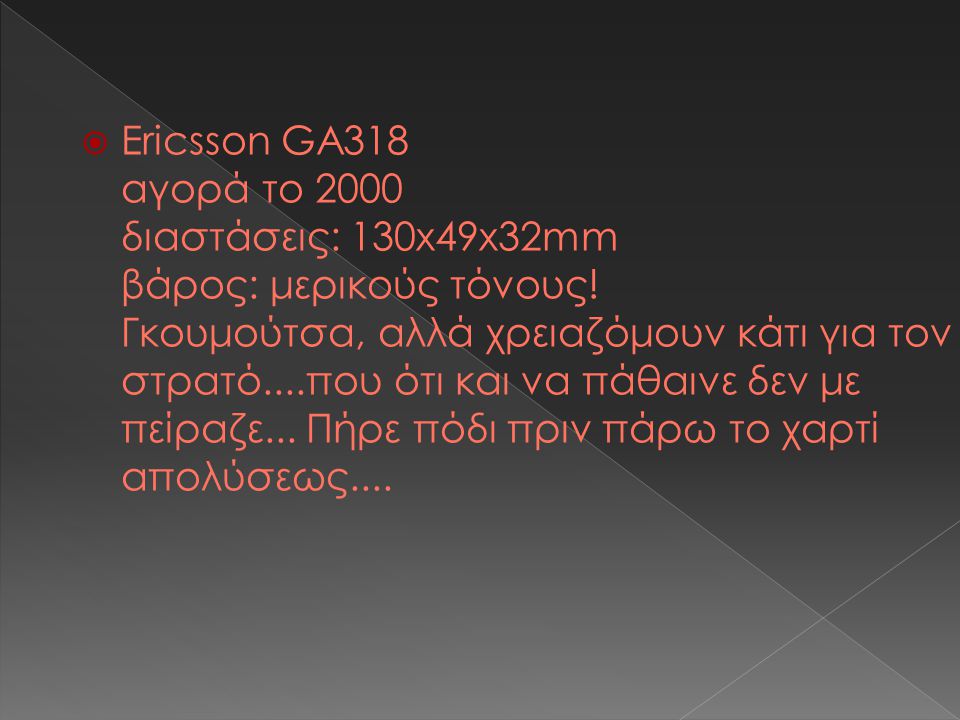  Ericsson GA318 αγορά το 2000 διαστάσεις: 130x49x32mm βάρος: μερικούς τόνους.