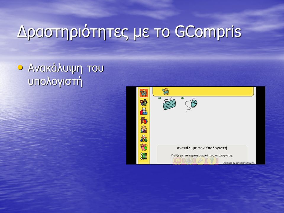 Δραστηριότητες με το GCompris • Ανακάλυψη του υπολογιστή