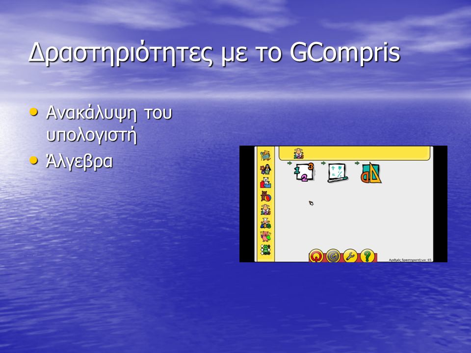 Δραστηριότητες με το GCompris • Ανακάλυψη του υπολογιστή • Άλγεβρα