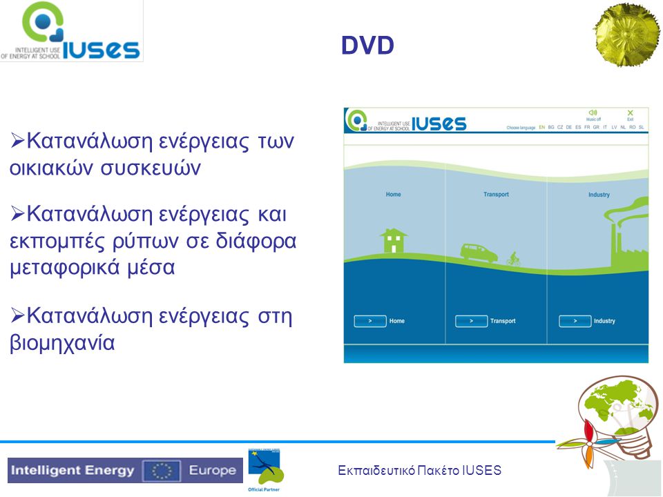 Εκπαιδευτικό Πακέτο IUSES DVD  Κατανάλωση ενέργειας των οικιακών συσκευών  Κατανάλωση ενέργειας και εκπομπές ρύπων σε διάφορα μεταφορικά μέσα  Κατανάλωση ενέργειας στη βιομηχανία