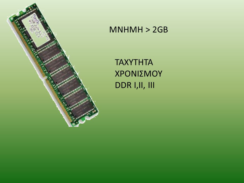 MNHMH > 2GB TAXYTHTA ΧΡΟΝΙΣΜΟΥ DDR I,II, III