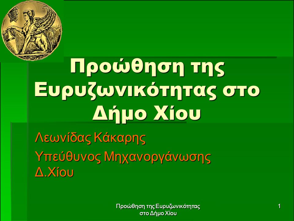 Προώθηση της Ευρυζωνικότητας στο Δήμο Χίου 1 Λεωνίδας Κάκαρης Υπεύθυνος Μηχανοργάνωσης Δ.Χίου