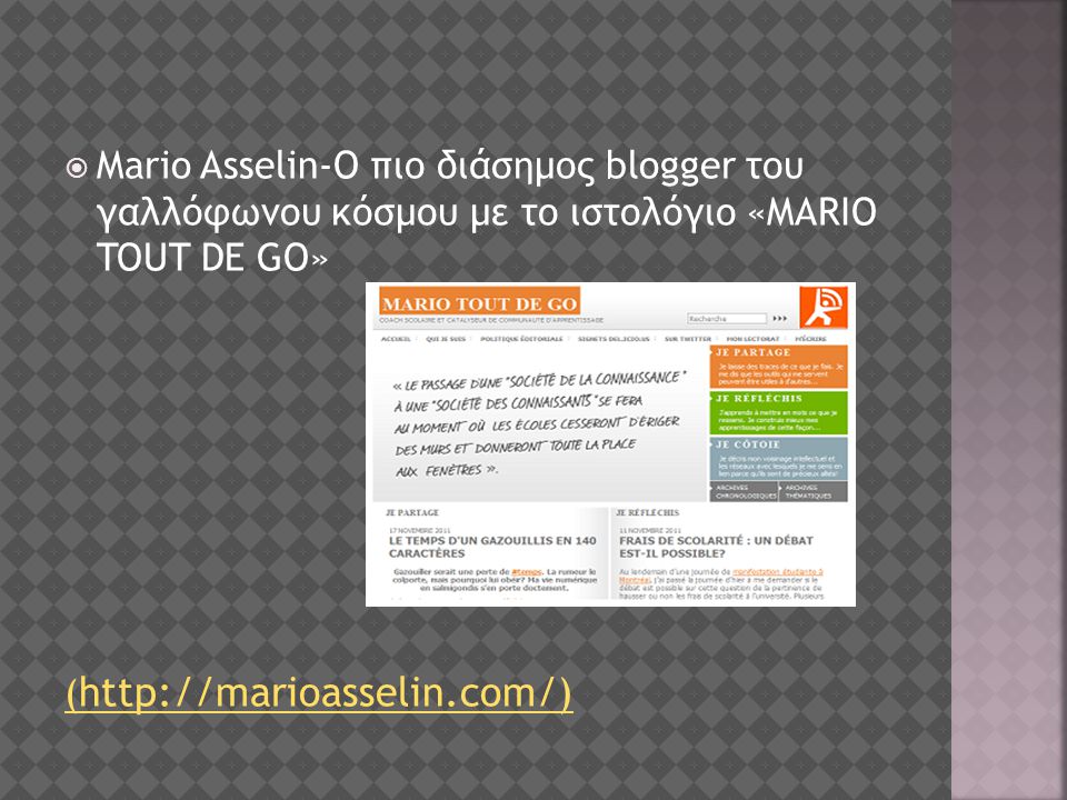  Mario Asselin-Ο πιο διάσημος blogger του γαλλόφωνου κόσμου με το ιστολόγιο «MARIO TOUT DE GO» (