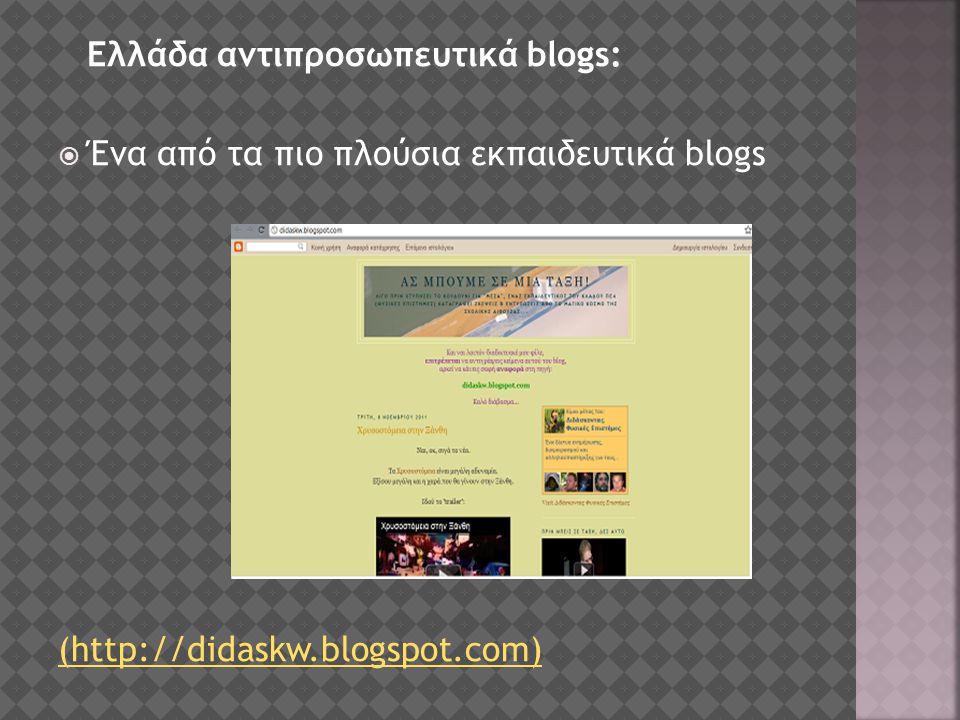 Ελλάδα αντιπροσωπευτικά blogs:  Ένα από τα πιο πλούσια εκπαιδευτικά blogs (