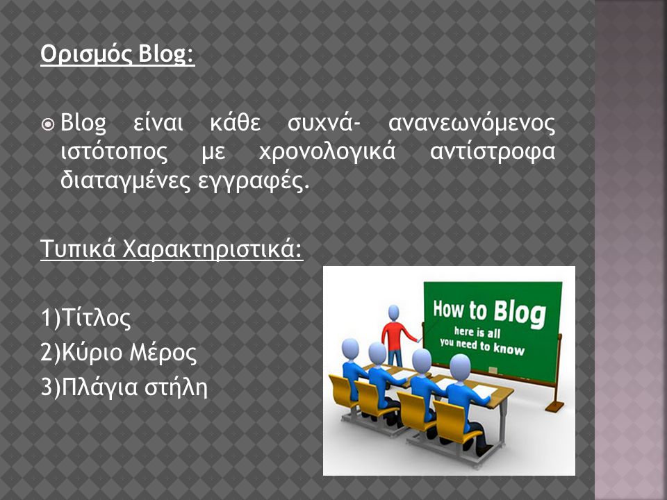 Ορισμός Blog:  Blog είναι κάθε συχνά- ανανεωνόμενος ιστότοπος με χρονολογικά αντίστροφα διαταγμένες εγγραφές.