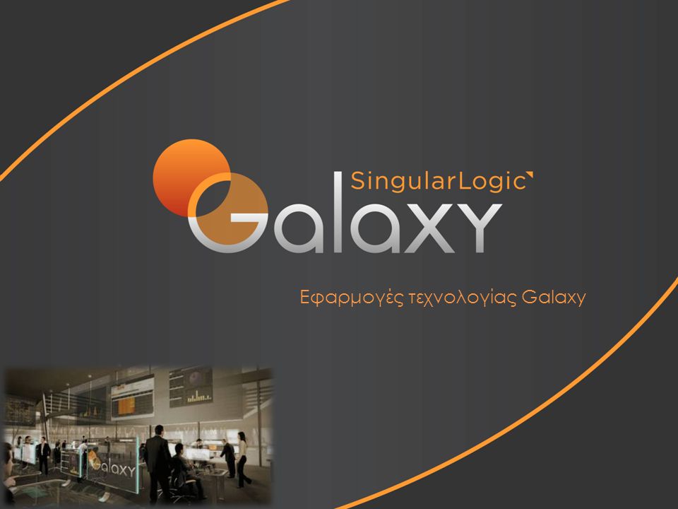Εφαρμογές τεχνολογίας Galaxy