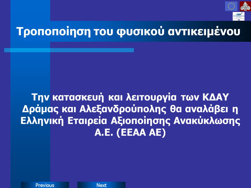 NextPrevious Τροποποίηση του φυσικού αντικειμένου Την κατασκευή και λειτουργία των ΚΔΑΥ Δράμας και Αλεξανδρούπολης θα αναλάβει η Ελληνική Εταιρεία Αξιοποίησης Ανακύκλωσης Α.Ε.