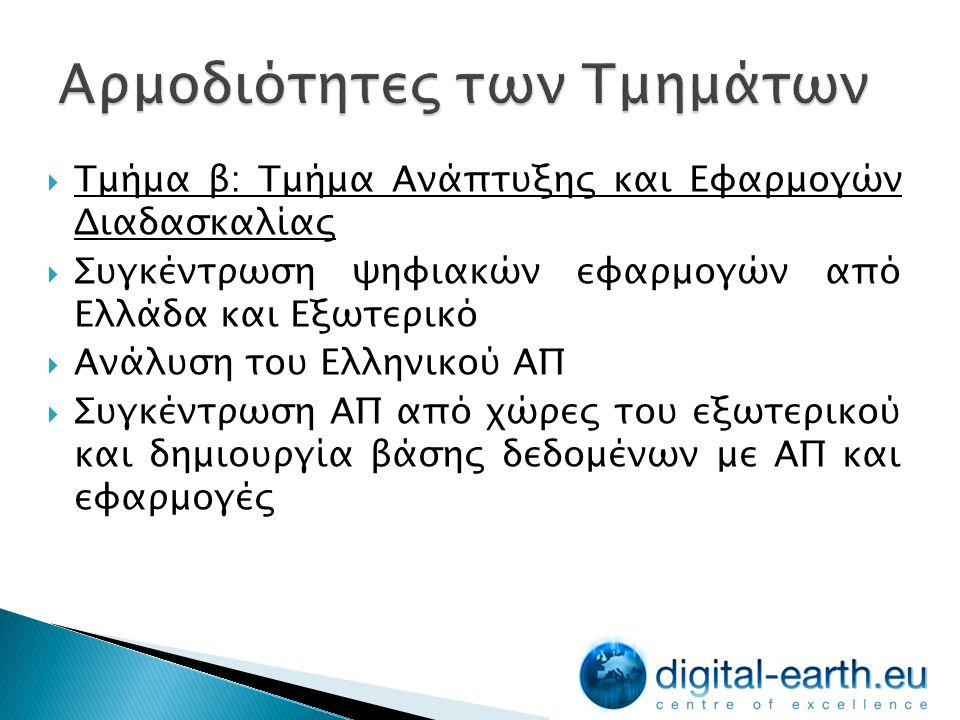  Τμήμα β: Τμήμα Ανάπτυξης και Εφαρμογών Διαδασκαλίας  Συγκέντρωση ψηφιακών εφαρμογών από Ελλάδα και Εξωτερικό  Ανάλυση του Ελληνικού ΑΠ  Συγκέντρωση ΑΠ από χώρες του εξωτερικού και δημιουργία βάσης δεδομένων με ΑΠ και εφαρμογές