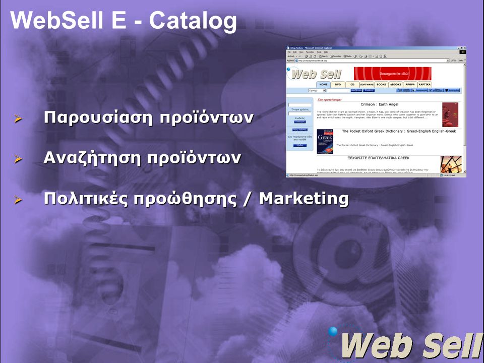 WebSell E - Catalog  Παρουσίαση προϊόντων  Αναζήτηση προϊόντων  Πολιτικές προώθησης / Marketing