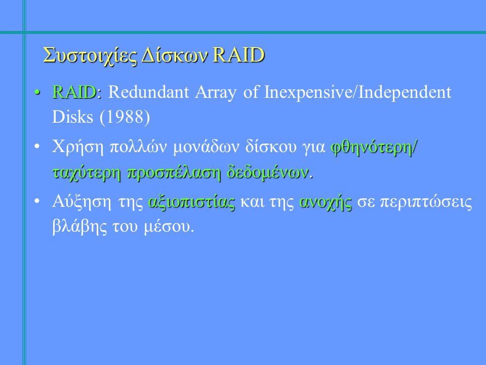 •RAID: •RAID: Redundant Array of Inexpensive/Independent Disks (1988) φθηνότερη/ ταχύτερη προσπέλαση δεδομένων.