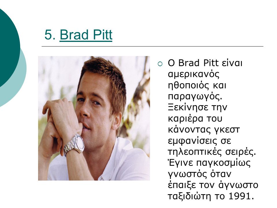 5. Brad Pitt  Ο Brad Pitt είναι αμερικανός ηθοποιός και παραγωγός.