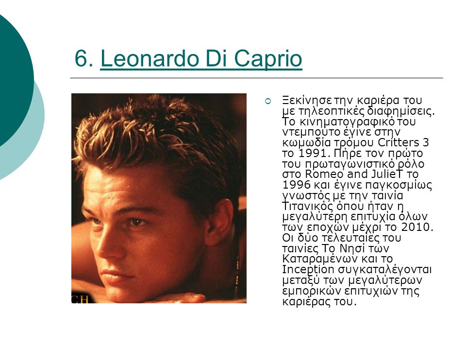6. Leonardo Di Capriο  Ξεκίνησε την καριέρα του με τηλεοπτικές διαφημίσεις.