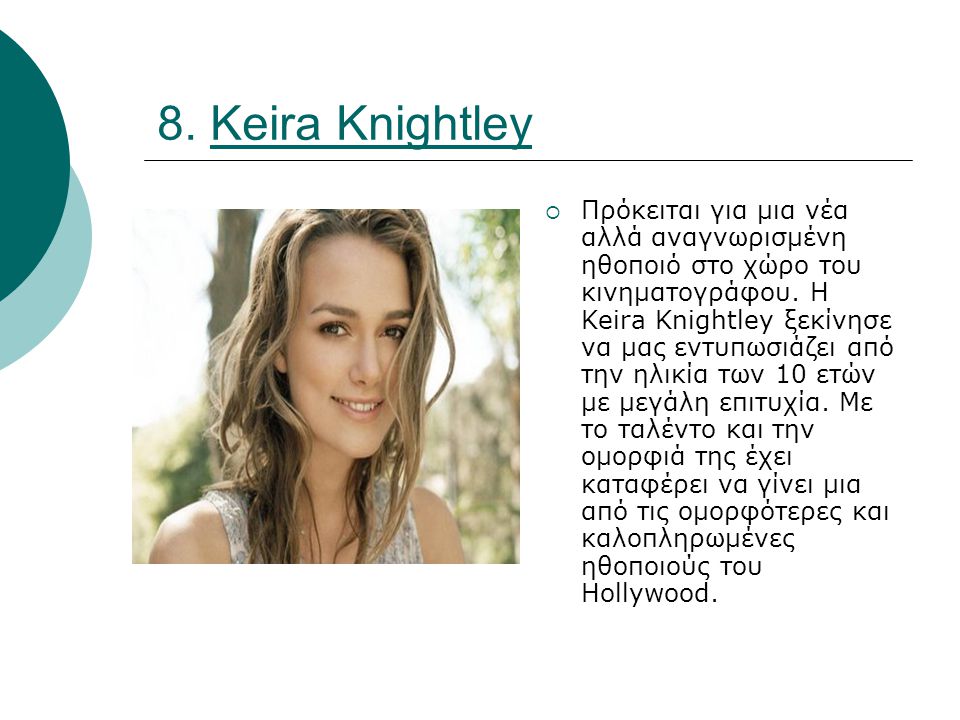 8. Keira Knightley  Πρόκειται για μια νέα αλλά αναγνωρισμένη ηθοποιό στο χώρο του κινηματογράφου.