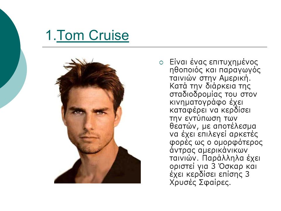 1.Tom Cruise  Είναι ένας επιτυχημένος ηθοποιός και παραγωγός ταινιών στην Αμερική.