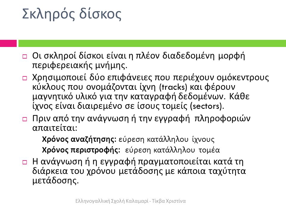 Σκληρός δίσκος Ελληνογαλλική Σχολή Καλαμαρί - Τίκβα Χριστίνα  Οι σκληροί δίσκοι είναι η πλέον διαδεδομένη μορφή περιφερειακής μνήμης.