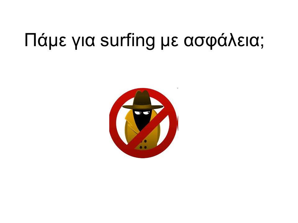 Πάμε για surfing με ασφάλεια;