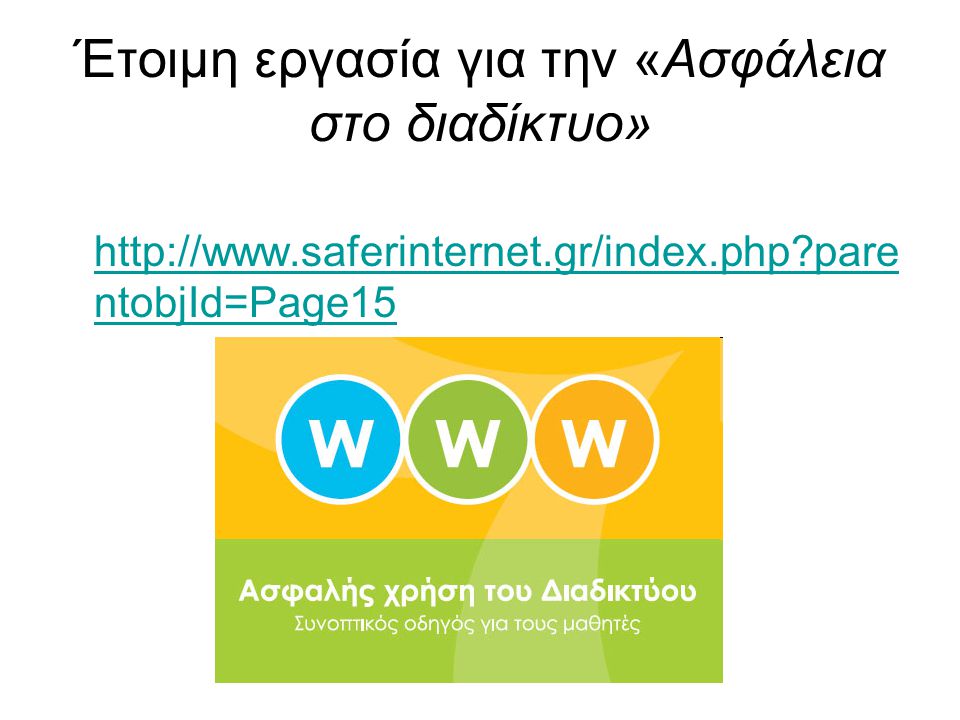 Έτοιμη εργασία για την «Ασφάλεια στο διαδίκτυο»   pare ntobjId=Page15   pare ntobjId=Page15